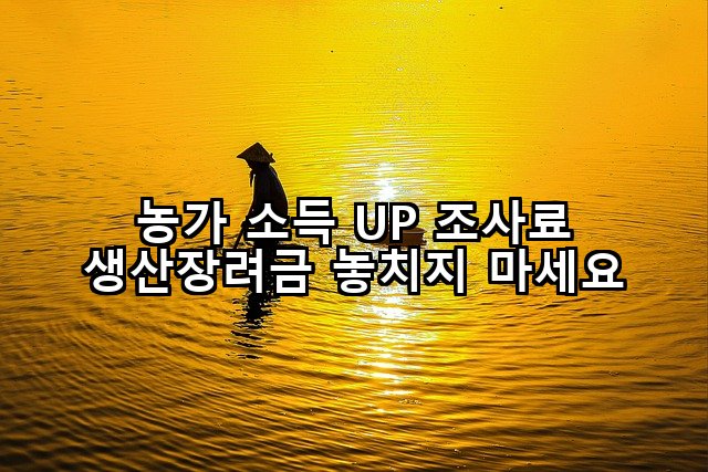 농가 소득 UP 조사료 생산장려금 놓치지 마세요